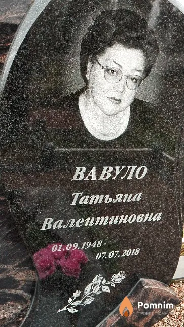 Вавуло Татьяна Валентиновна