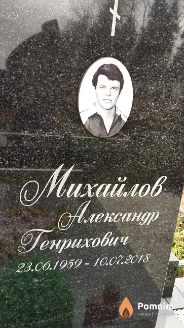 Михайлов Александр Генрихович