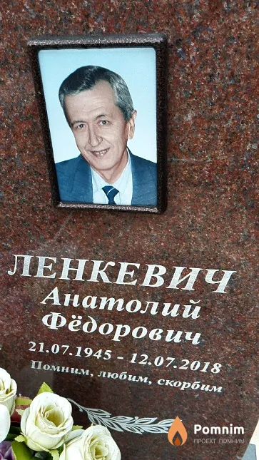 Ленкевич Анатолий Фёдорович