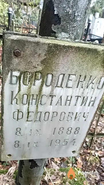 Бороденко Константин Федорович