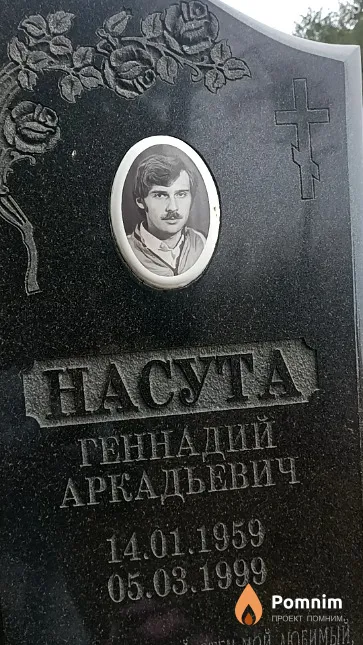 Насута Геннадий Аркадьевич