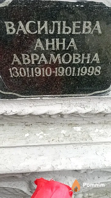 Васильева Анна Аврамовна