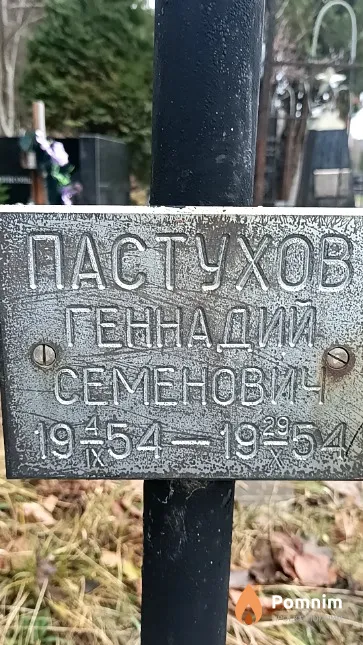 Пастухов Геннадий Семенович