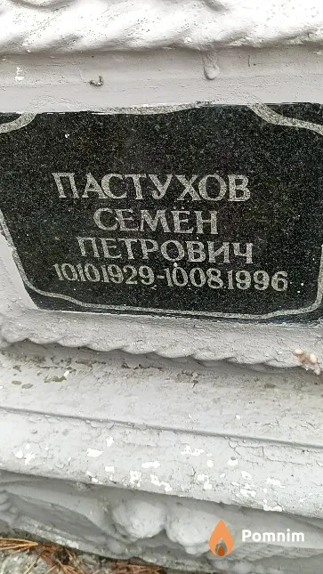 Пастухов Семён Петрович