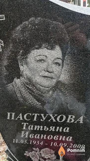 Пастухова Татьяна Ивановна