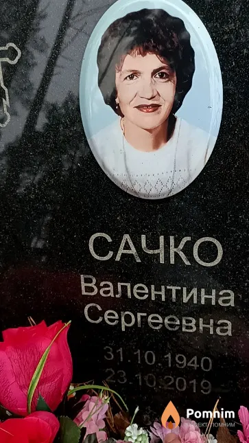 Сачко Валентина Сергеевна