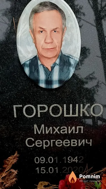 Горошко Михаил Сергеевич