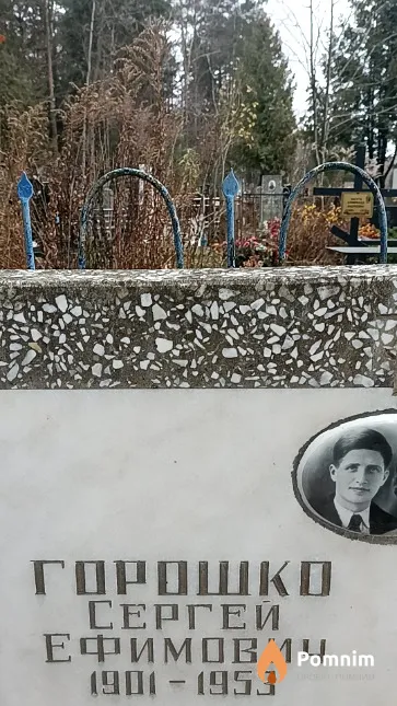 Горошко Сергей Ефимович