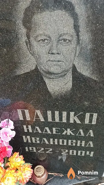 Пашко Надежда Ивановна