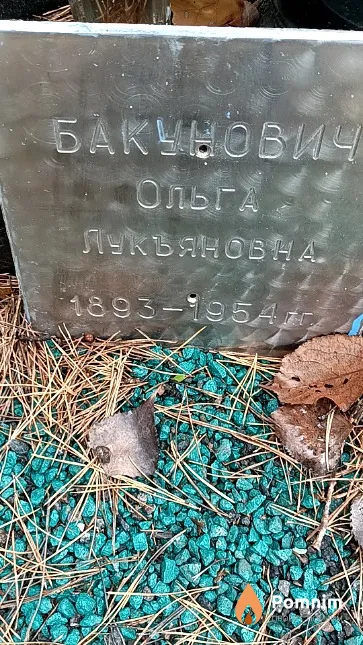 Бакунович Ольга Лукьяновна