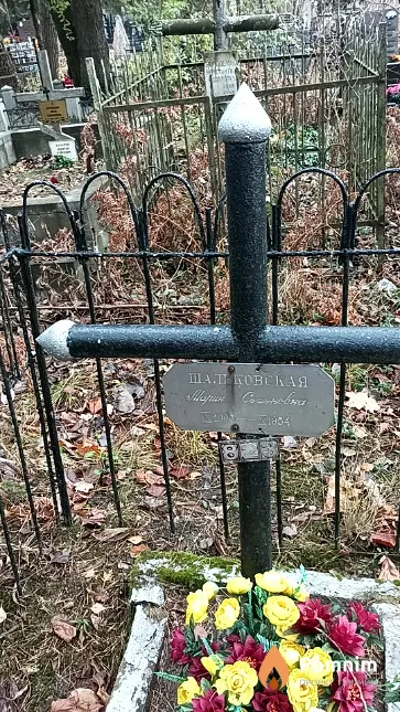 Шальковская Мария Семеновна