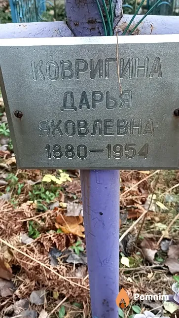 Ковригина Дарья Яковлевна