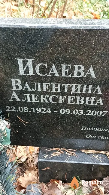 Исаева Валентина Алексеевна