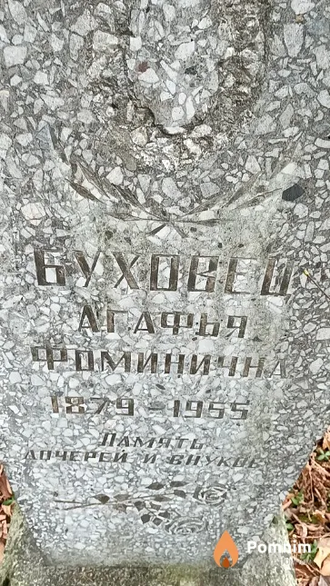 Буховец Агафья Фоминичная