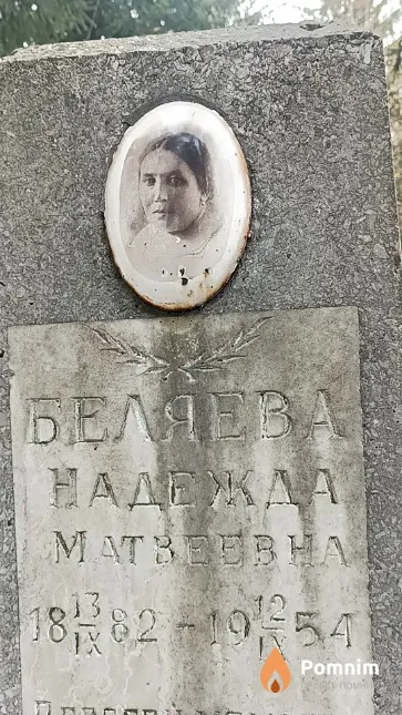 Беляева Надежда Матвеевна