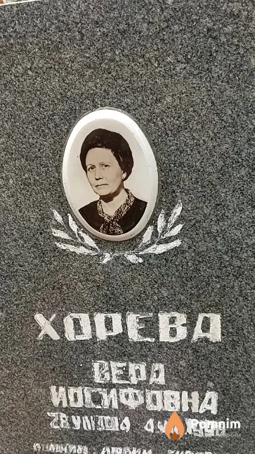 Хорева Вера Иосифовна
