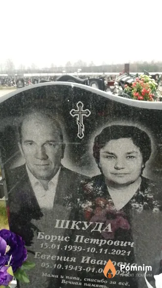 Шкуда Евгения Ивановна