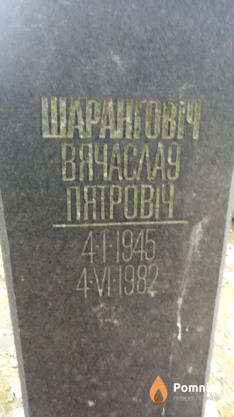 Шаранговіч Вячаслаў Пятровіч