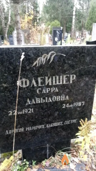 Флейшер Cappa Давыдовна