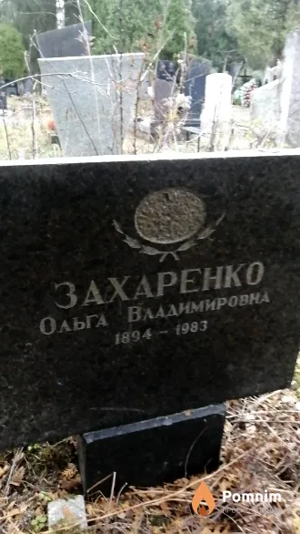 Захаренко Ольга Владимировна