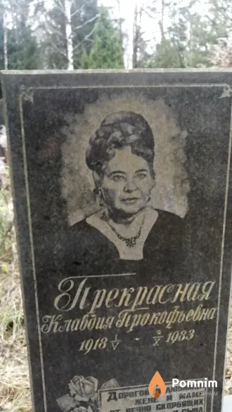 Прекрасная Клавдия Прокофьевна