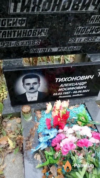 Тихонович Александр Иосифович