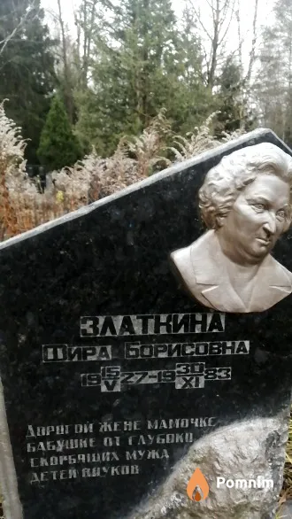 Златнина Фира Борисовна