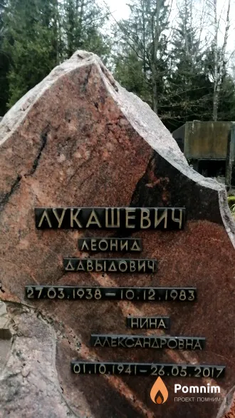 Лукашевич Леонид Давыдович