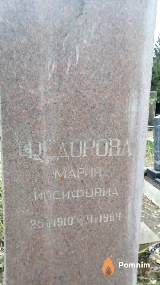 Федорова Мария Иосифовна