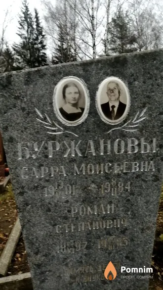 Буржанова Сарра Моисеевна