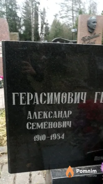 Герасимович Александр Семёнович