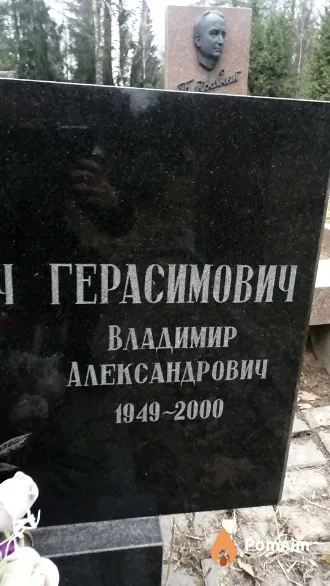 Герасимович Владимир Александрович