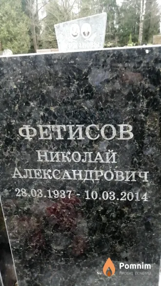 Фетисов Николай Александрович