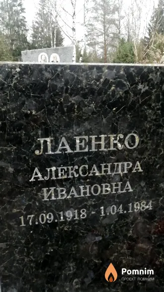 Лаенко Александра Ивановна
