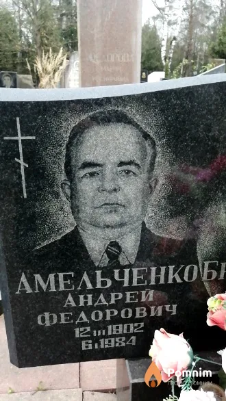 Амельченко Андрей Федорович