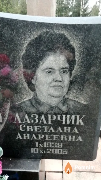 Лазарчик Светлана Сергеевна