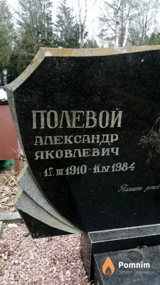 Полевой Александр Яковлевич