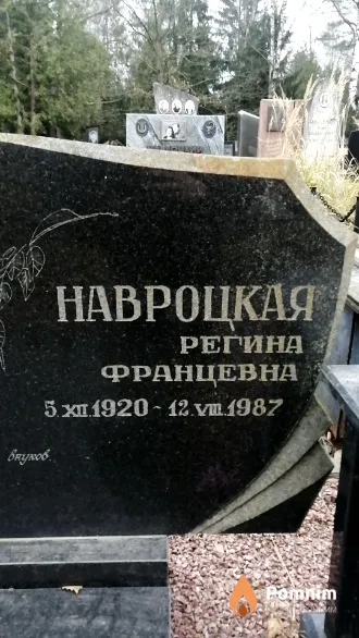 Навроцкая Регина Францевна