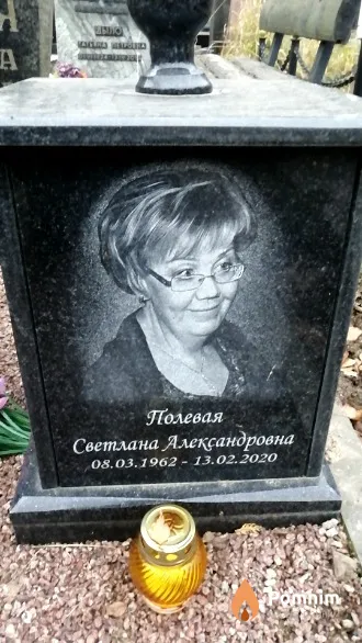 Полевая Светлана Александровна