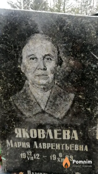 Яковлева Мария Лаврентьевна