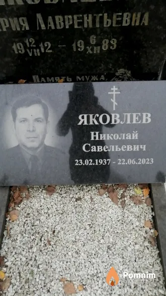 Яковлев Николай Савельевич