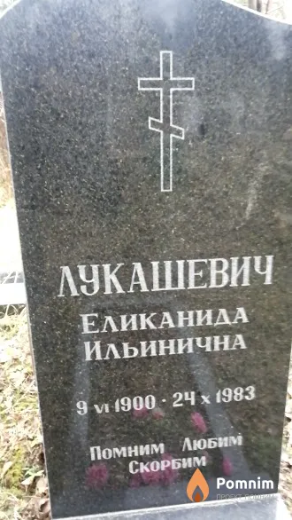 Лукашевич Еликанида Ильинична