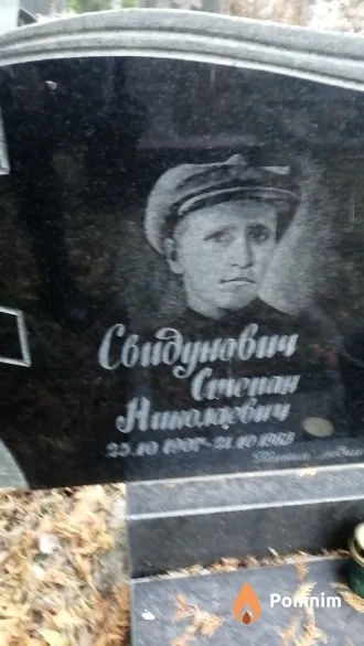 Свидунович Степан Николаевич