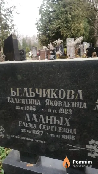 Бельчикова Валентина Яковлевна
