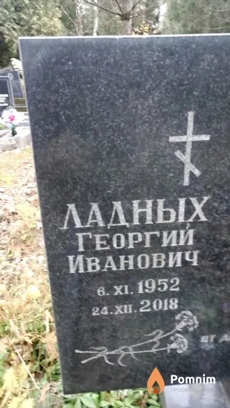 Ладных Георгий Иванович