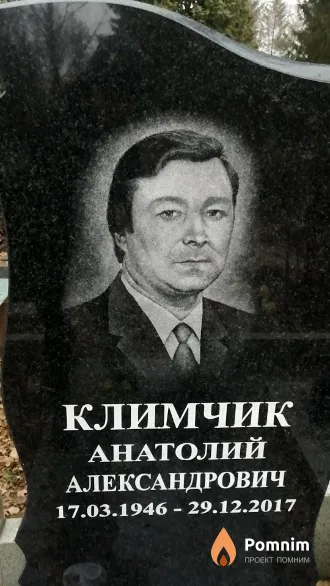 Климчик Анатолий Александрович