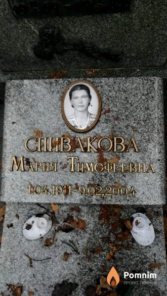 Спивакова Мария Тимофеевна