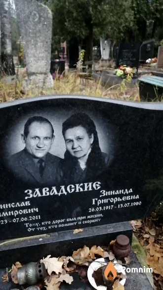 Завадская Зинаида Григорьевна