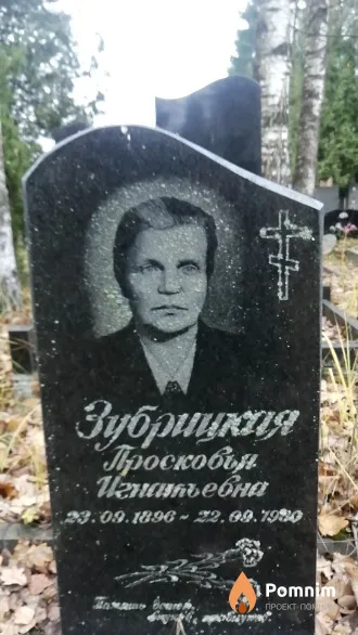 Зубрицкия Просковья Игнатьевна