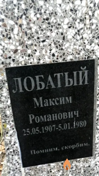 Лобатый Максим Романович